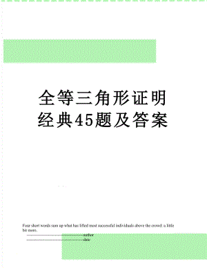 全等三角形证明经典45题及答案.doc