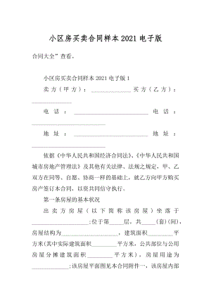 小区房买卖合同样本2021电子版精选.docx