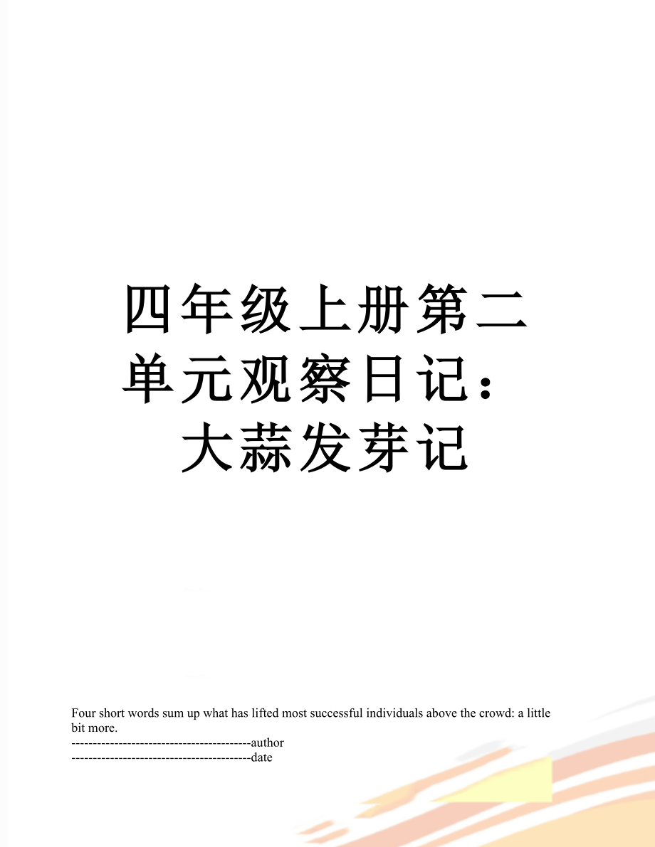 四年级上册第二单元观察日记：大蒜发芽记.docx_第1页