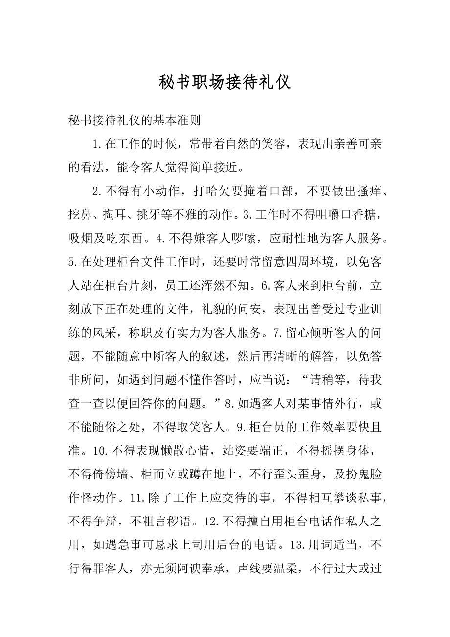 秘书职场接待礼仪汇总.docx_第1页