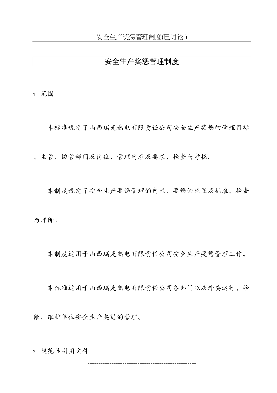 安全生产奖惩管理制度(已讨论 ).doc_第2页