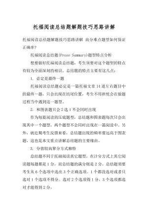 托福阅读总结题解题技巧思路讲解范本.docx