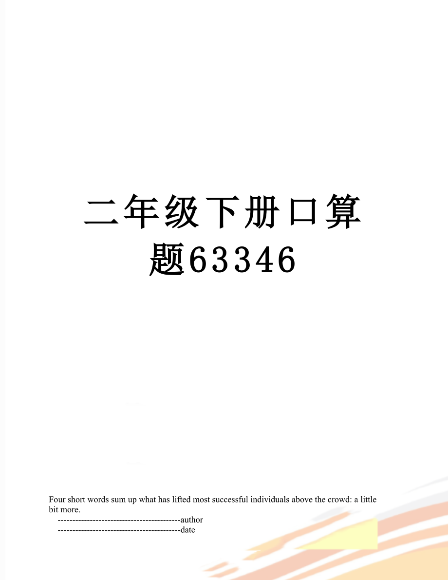 二年级下册口算题63346.doc_第1页