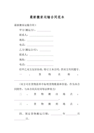 最新搬家运输合同范本精品.docx