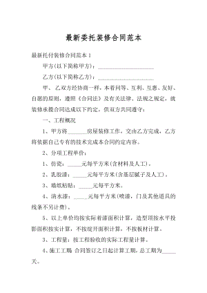 最新委托装修合同范本精选.docx