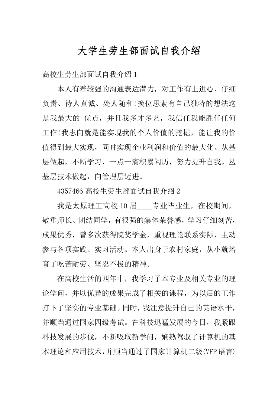 大学生劳生部面试自我介绍精编.docx_第1页