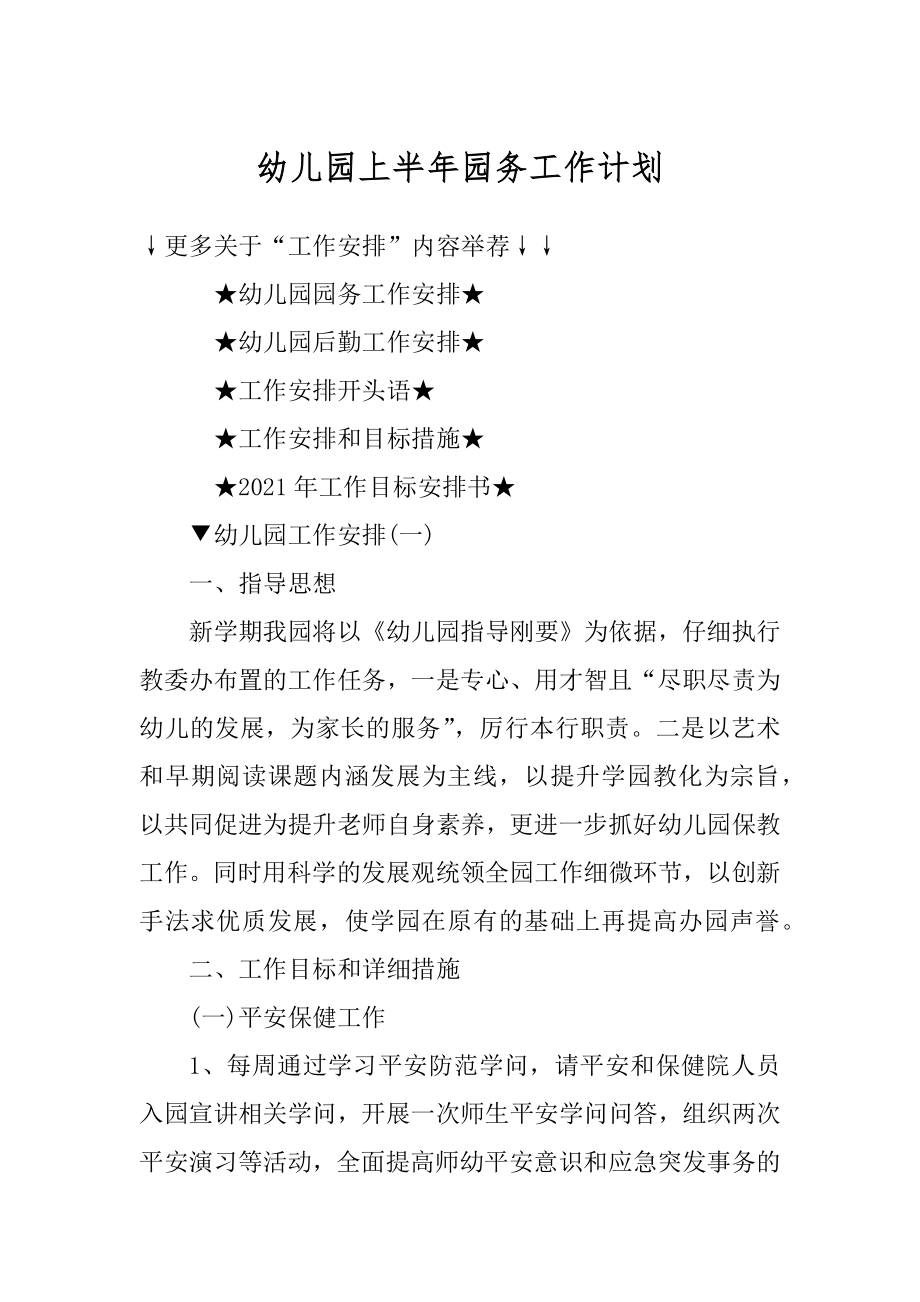 幼儿园上半年园务工作计划优质.docx_第1页