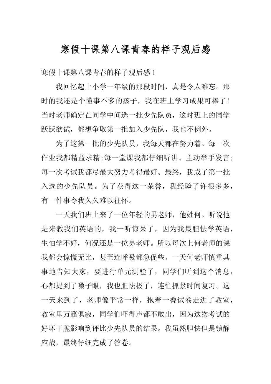 寒假十课第八课青春的样子观后感范本.docx_第1页