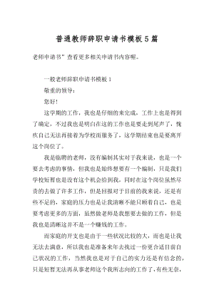 普通教师辞职申请书模板5篇精编.docx