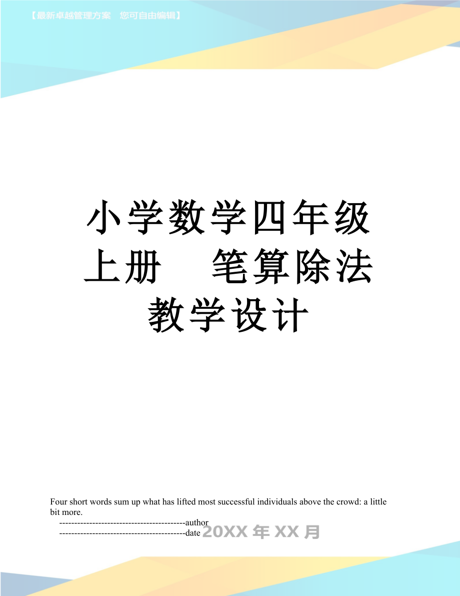 小学数学四年级上册笔算除法教学设计.doc_第1页