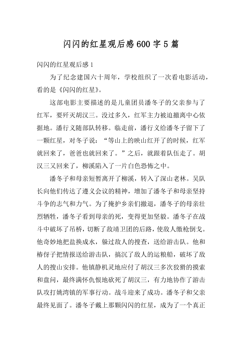 闪闪的红星观后感600字5篇优质.docx_第1页