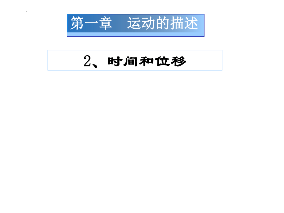 1.2时间和位移课件--高一物理上学期人教版必修1.pptx_第1页