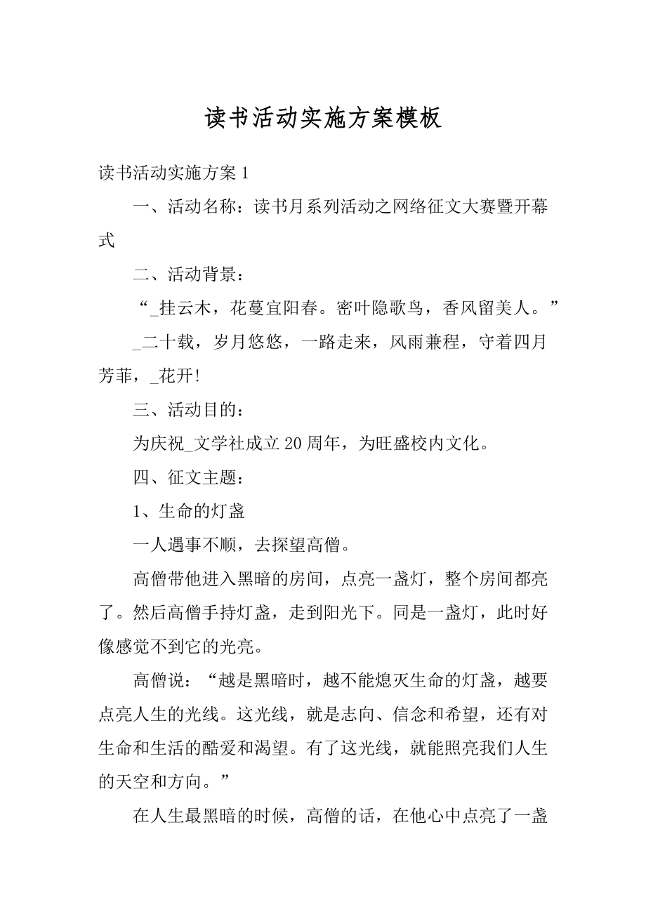 读书活动实施方案模板精品.docx_第1页