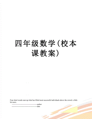 四年级数学(校本课教案).doc