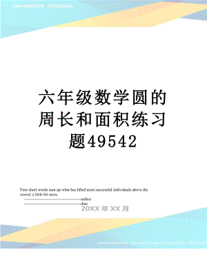 六年级数学圆的周长和面积练习题49542.doc