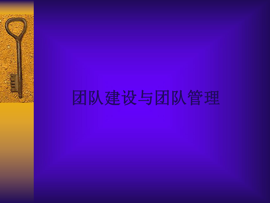 【培训课件】团队建设与团队管理.pptx_第1页