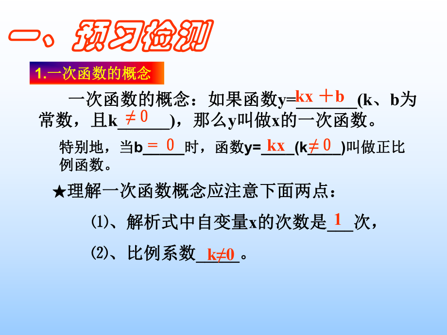 东风初级中学成章松一次函数复习课(公开课)2.ppt_第2页