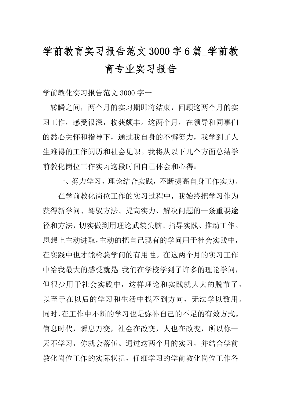 学前教育实习报告范文3000字6篇_学前教育专业实习报告最新.docx_第1页