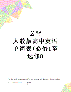 必背 人教版高中英语单词表(必修1至选修8.docx