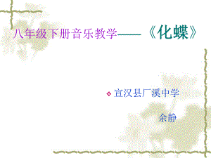 音乐课件化蝶.ppt