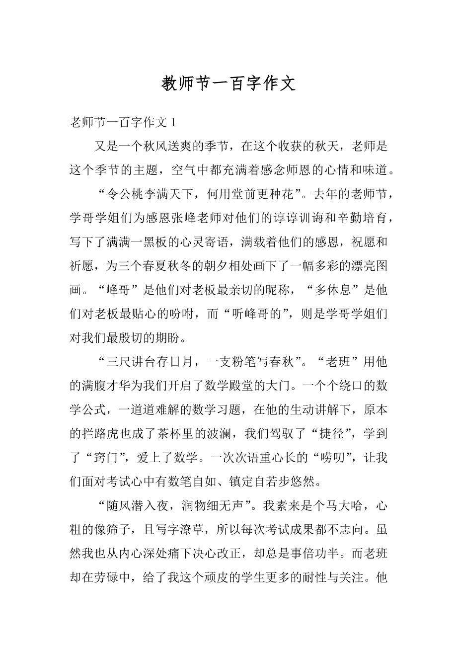 教师节一百字作文精编.docx_第1页