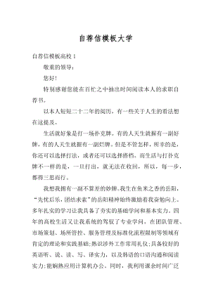 自荐信模板大学精编.docx