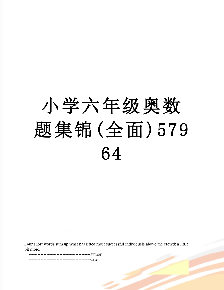 小学六年级奥数题集锦(全面)57964.doc_第1页