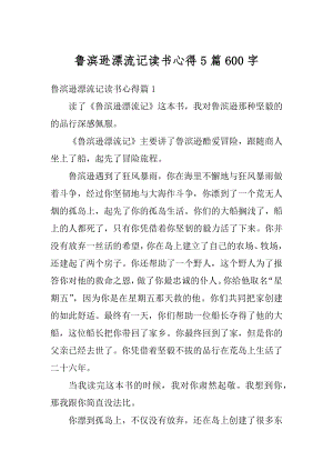 鲁滨逊漂流记读书心得5篇600字优质.docx