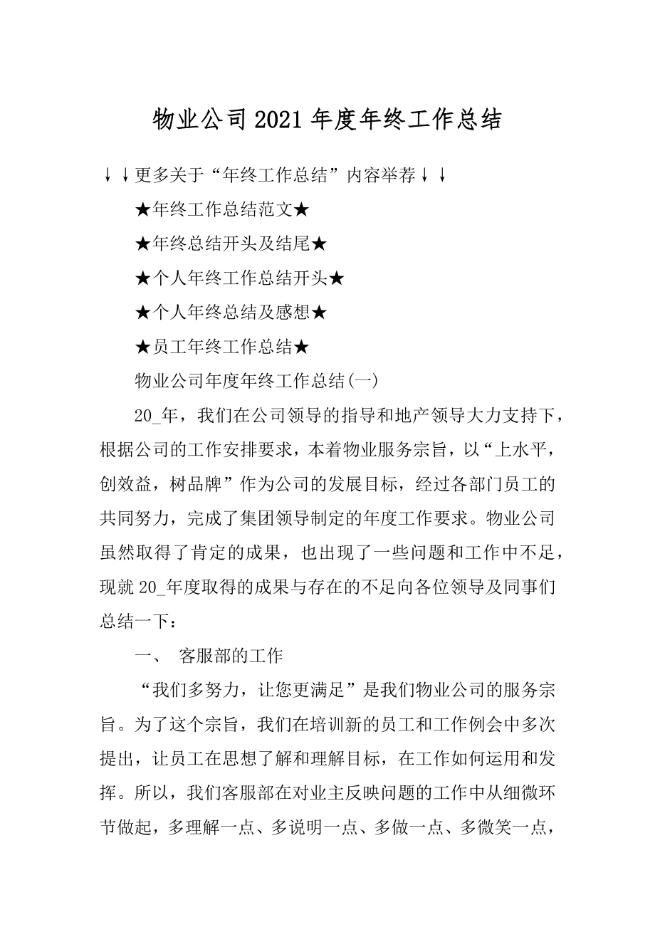 物业公司2021年度年终工作总结最新.docx_第1页