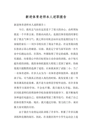 新进体育老师本人述职报告精编.docx