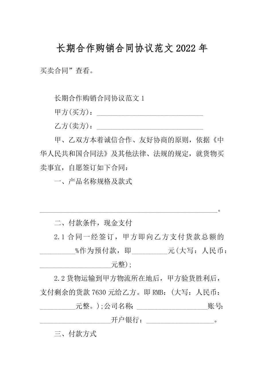 长期合作购销合同协议范文2022年范例.docx_第1页