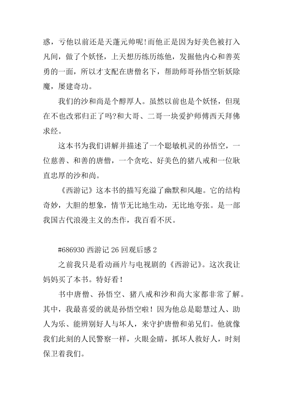 西游记26回观后感精选.docx_第2页