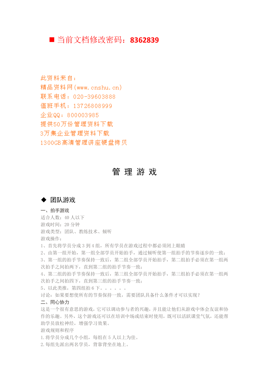 团队游戏与沟通游戏.docx_第1页