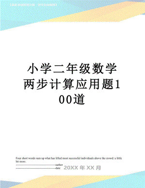 小学二年级数学两步计算应用题100道.docx