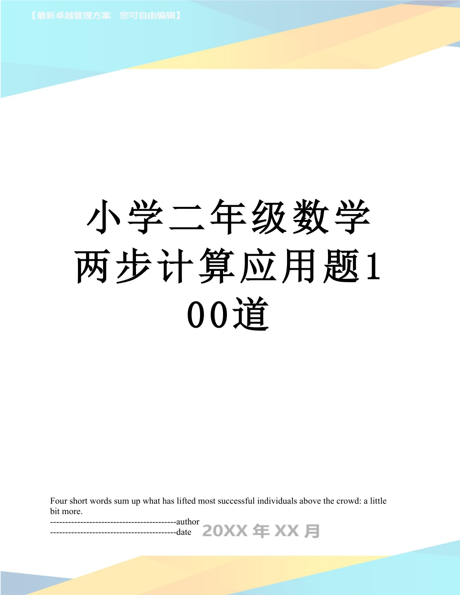 小学二年级数学两步计算应用题100道.docx_第1页