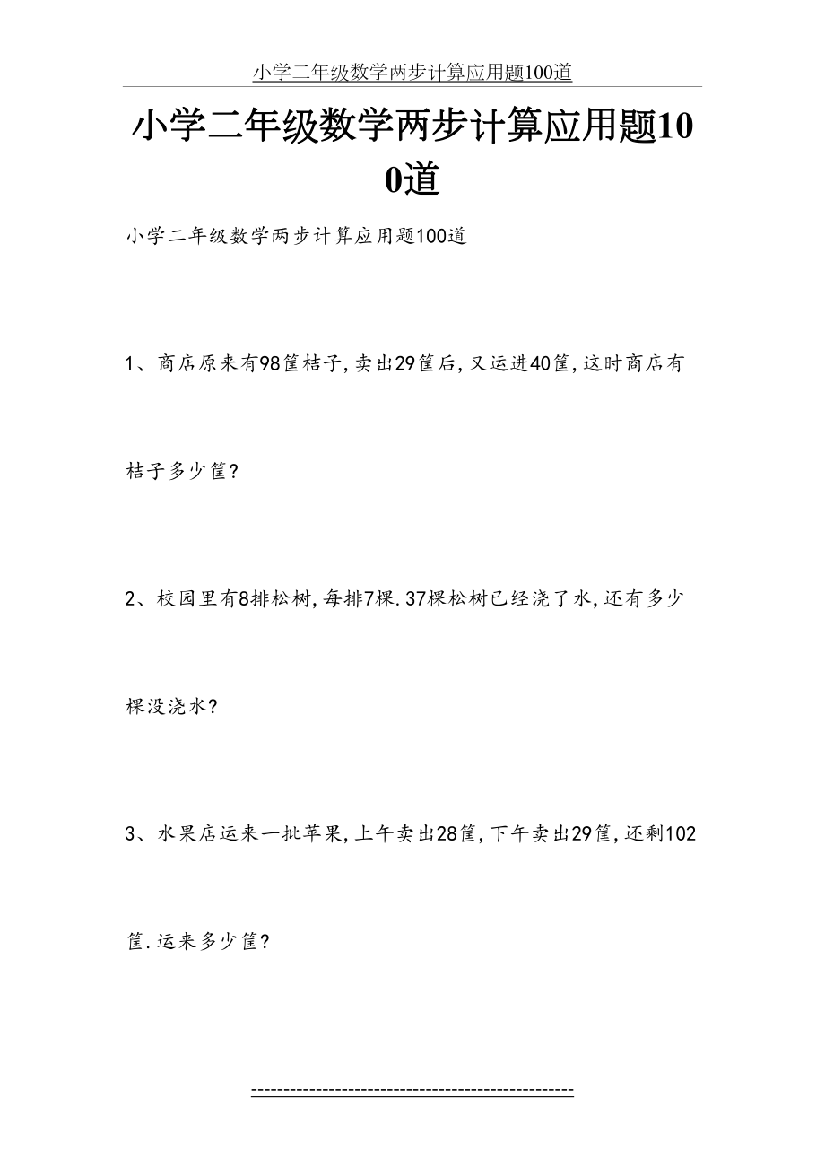 小学二年级数学两步计算应用题100道.docx_第2页