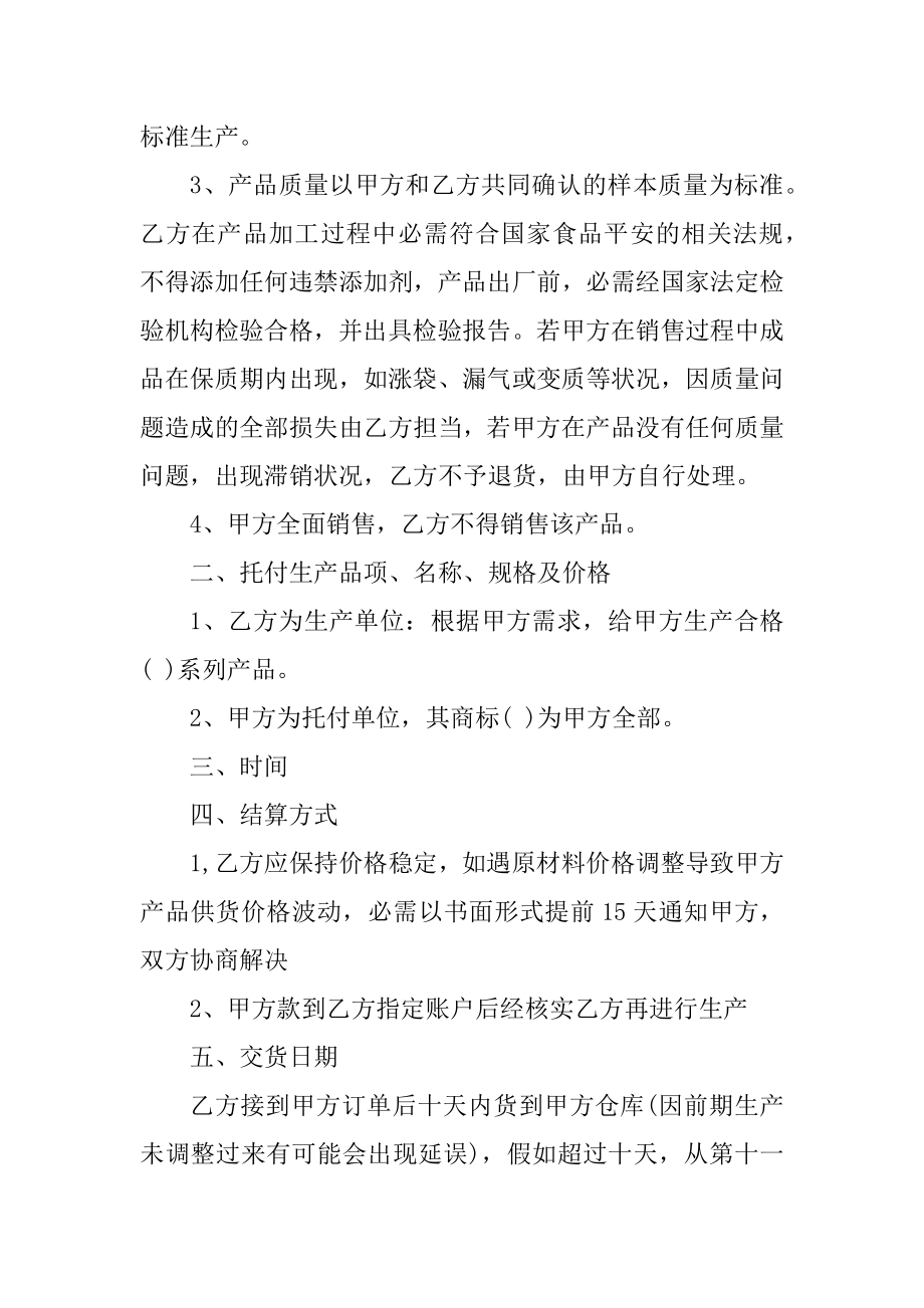 简易版委托加工生产合同6篇范文.docx_第2页