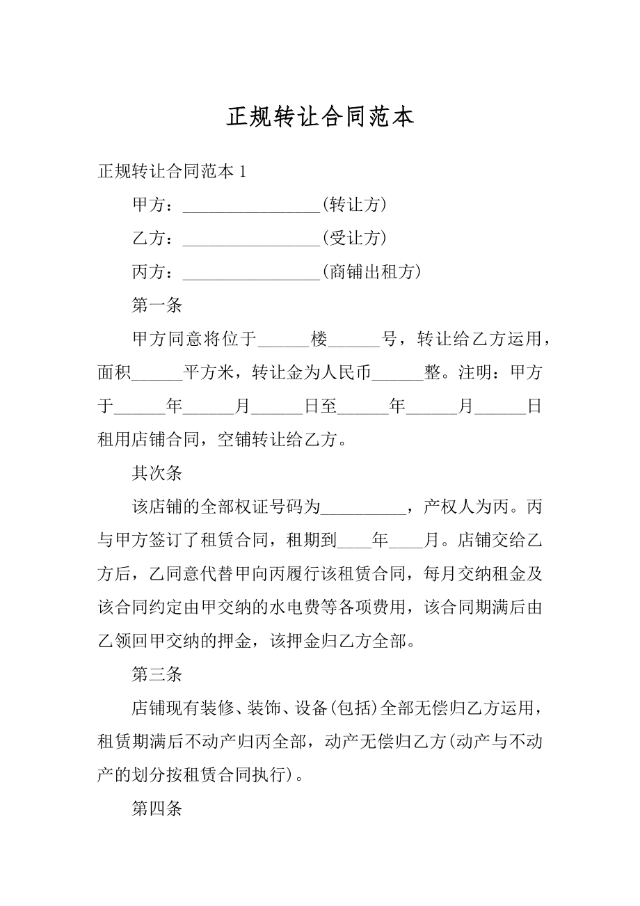 正规转让合同范本精品.docx_第1页