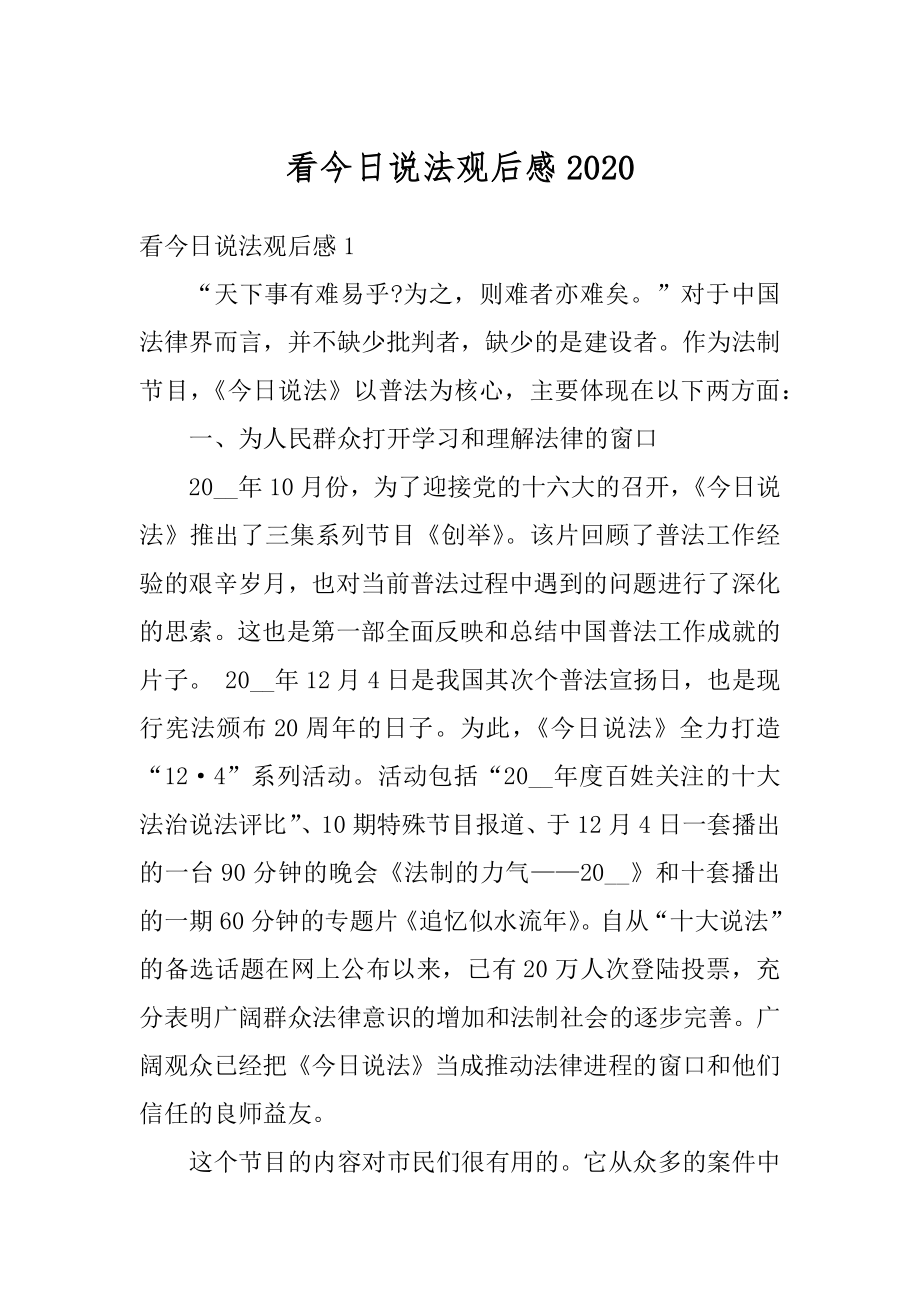 看今日说法观后感汇总.docx_第1页