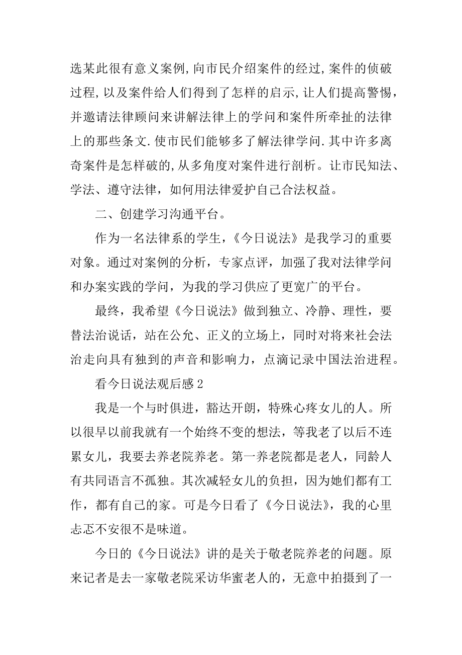 看今日说法观后感汇总.docx_第2页