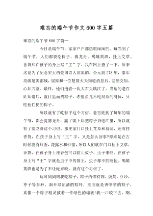 难忘的端午节作文600字五篇汇编.docx