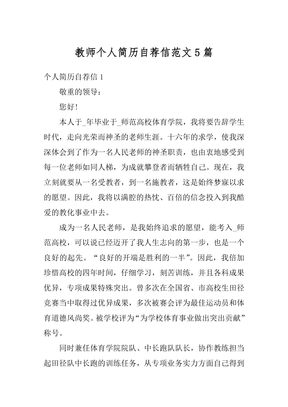 教师个人简历自荐信范文5篇范文.docx_第1页