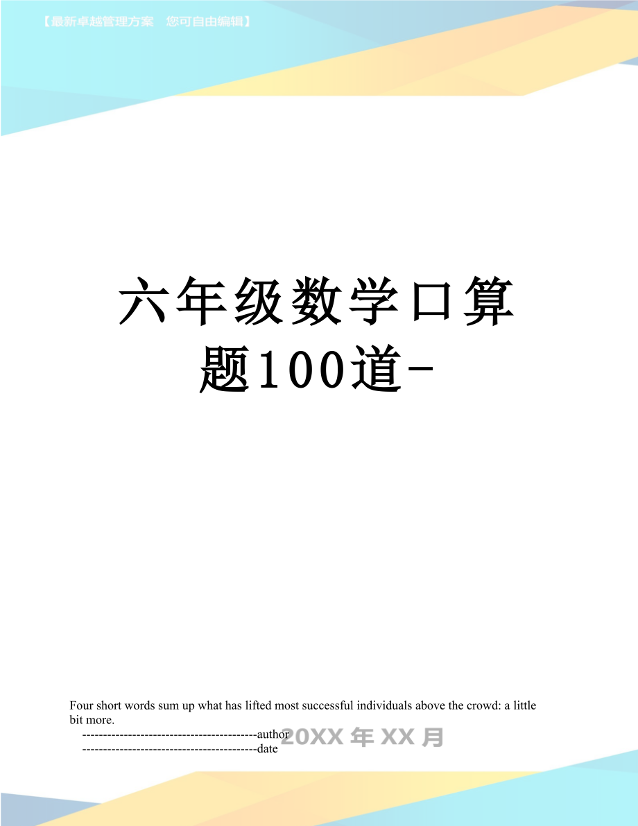 六年级数学口算题100道-.doc_第1页