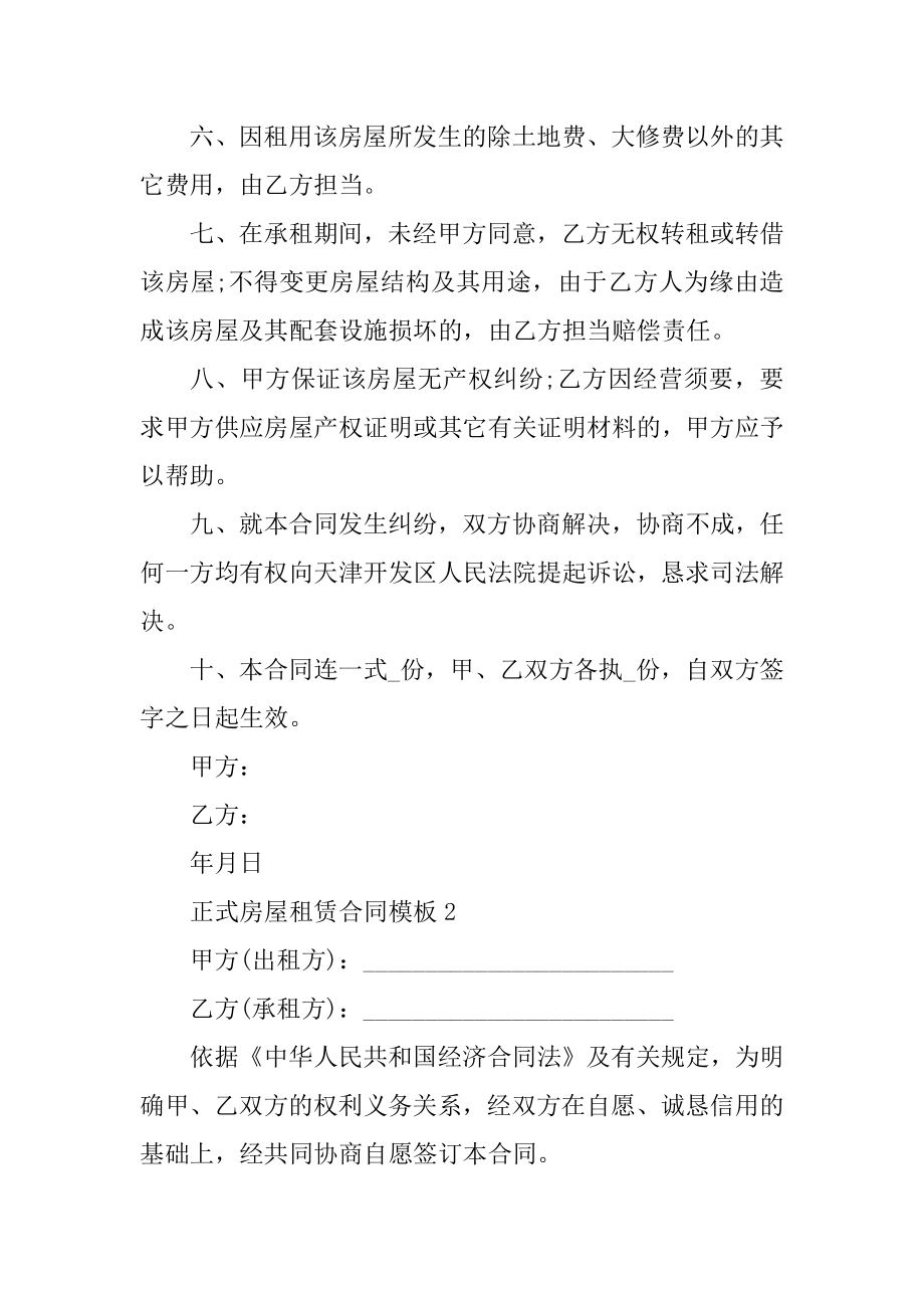 正式房屋租赁合同通用模板范例.docx_第2页