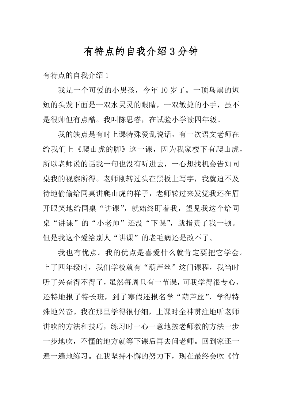 有特点的自我介绍3分钟精选.docx_第1页