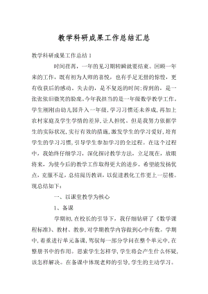 教学科研成果工作总结汇总精编.docx