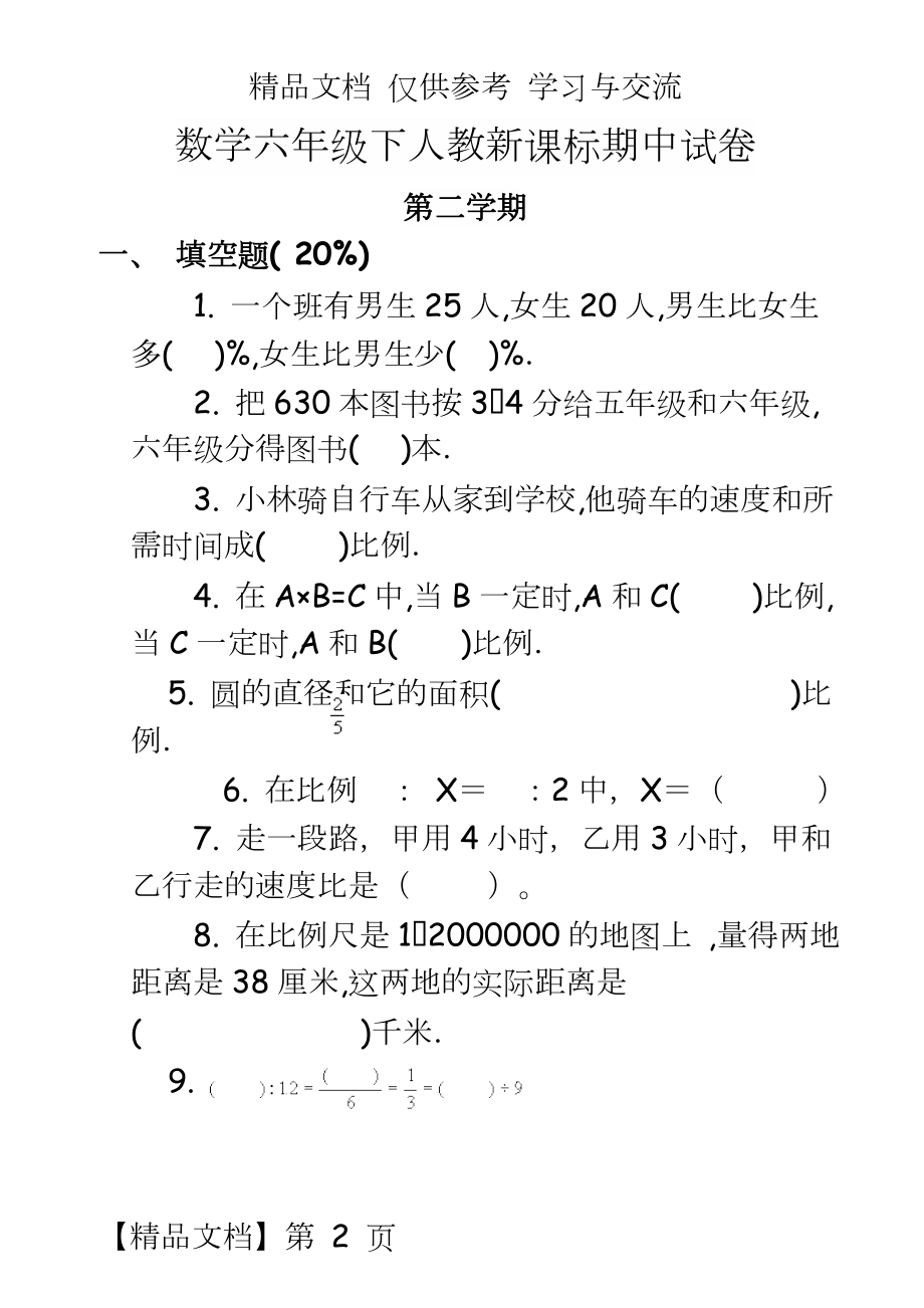 人教版小学六年级数学下册期中测试试卷共5套.doc_第2页