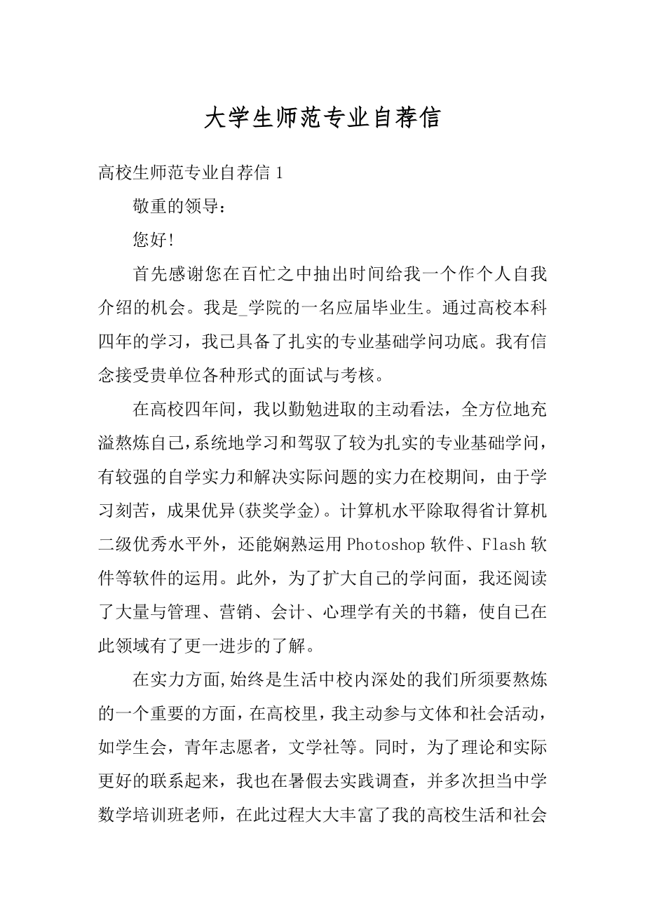 大学生师范专业自荐信优质.docx_第1页