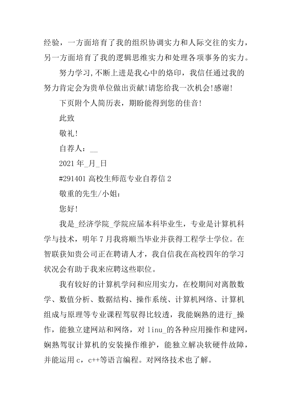 大学生师范专业自荐信优质.docx_第2页