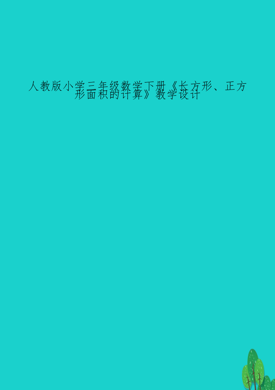 人教版小学三年级数学下册《长方形、正方形面积的计算》教学设计.doc_第1页